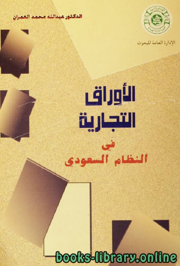 ❞ كتاب الأوراق التجارية في النظام السعودي ❝  ⏤ عبدالله محمد العمران