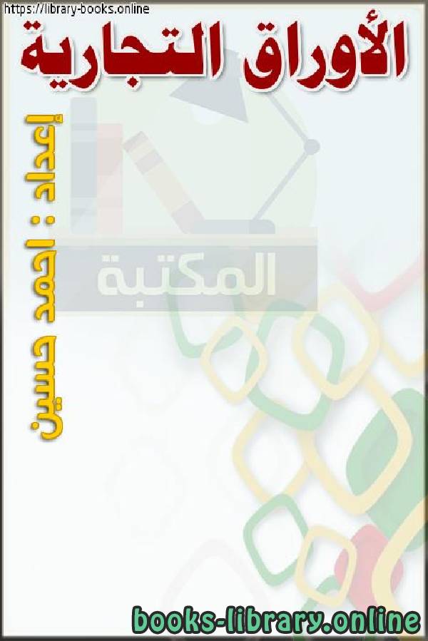 ❞ كتاب الأوراق التجارية ❝  ⏤ أحمد حسين