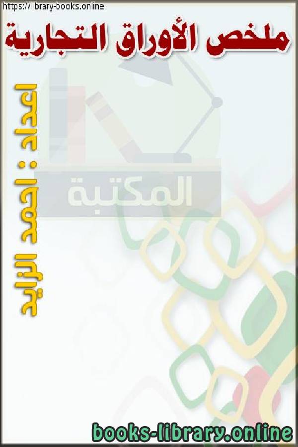 ❞ كتاب ملخص الأوراق التجارية ❝  ⏤ احمد الزيد