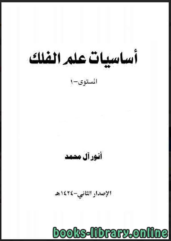 ❞ كتاب أساسيات علم الفلك ـ المستوى 1 ❝  ⏤ أنور آل محمد