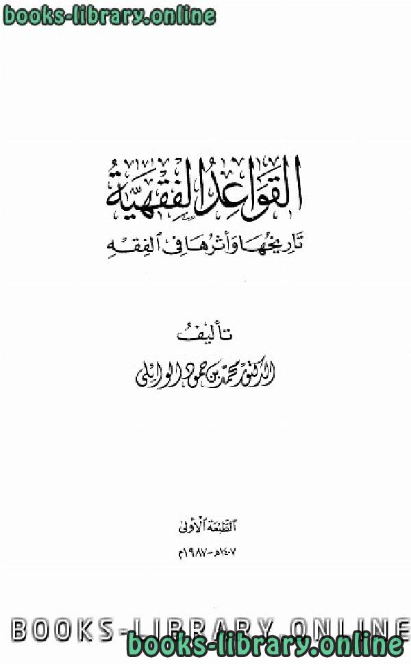 ❞ كتاب (القواعد الفقهية) تاريخها وأثرها في الفقه ❝  ⏤ محمد بن حمود الوائلي