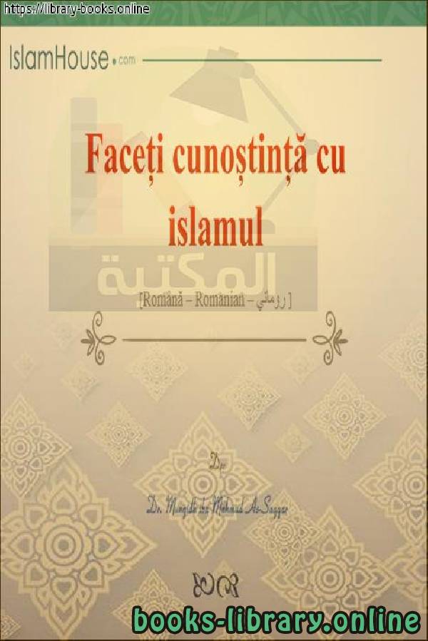 قراءة و تحميل كتابكتاب تعرف على الإسلام - Aflați despre islam PDF