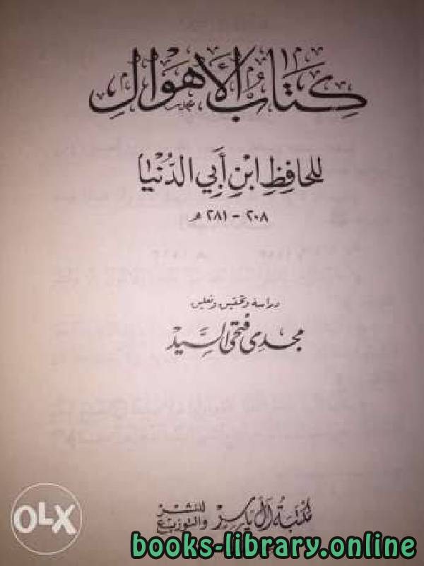 ❞ كتاب الأهوال ❝  ⏤ عبد الله محمد عبيد البغدادي أبو بكر ابن أبي الدنيا