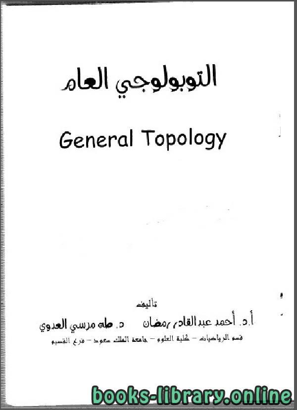 ❞ كتاب أسس التبولوجي العام General Topology ❝  ⏤ أ.د. أحمد عبد القادر رمضاند. طه مرسي العدوي