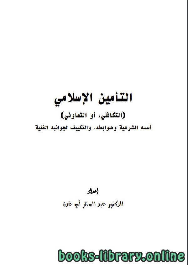 قراءة و تحميل كتابكتاب التأمين الإسلامي PDF