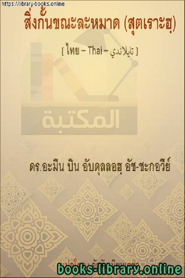❞ كتاب سترة المصلي - แจ็คเก็ตสวดมนต์ ❝  ⏤  أمين بن عبد الله الشقاوي 