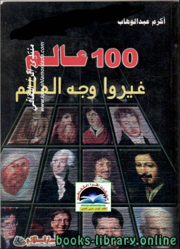 ❞ كتاب 100 عالم غيروا وجه العالم بعلمهم ❝  ⏤ أكرم عبد الوهاب