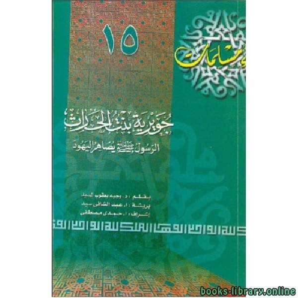 قراءة و تحميل كتابكتاب جويرية بنت الحارث PDF