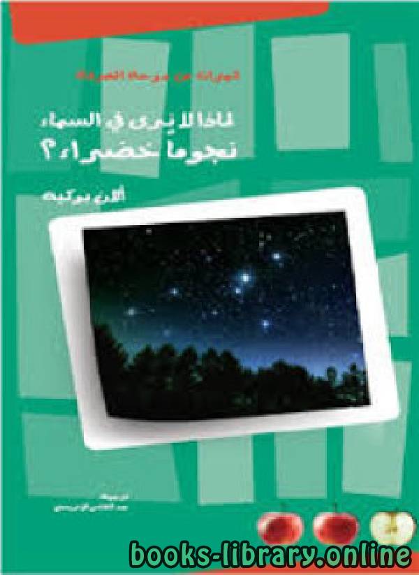 قراءة و تحميل كتابكتاب لماذا لا نرى في السماء نجوماً خضراء PDF