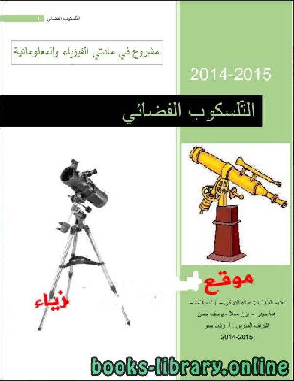 قراءة و تحميل كتاب التلسكوب الفضائي Space Telescope PDF