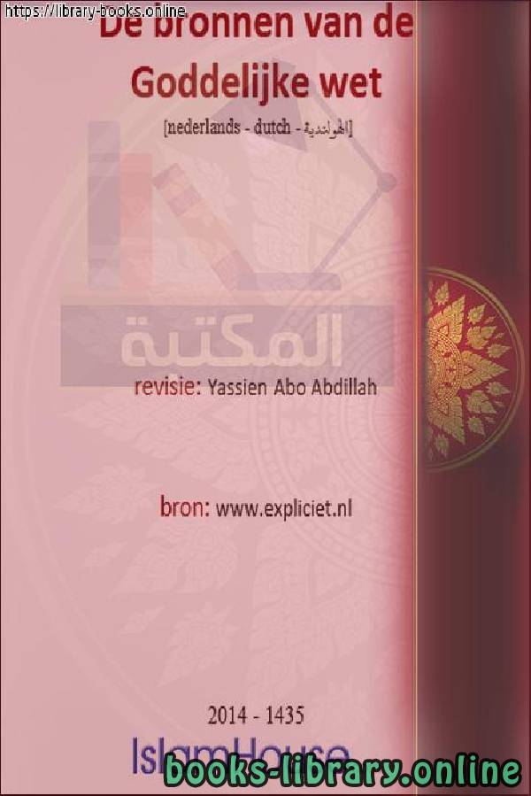 ❞ كتاب مصادر الأحكام الشرعية - Bronnen van sharia-uitspraken ❝  ⏤  ياسين أبو عبد الله 