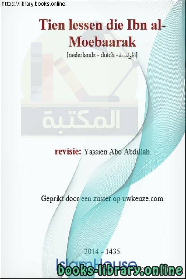 ❞ كتاب عشرة دروس لابن المبارك - Tien lessen voor Ibn Al-Mubarak ❝  ⏤ ياسين أبو عبد الله 