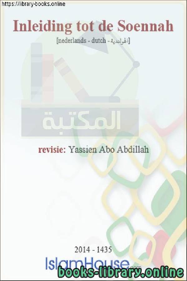❞ كتاب مدخل إلى السنة - Ingang van het jaar ❝  ⏤ ياسين أبو عبد الله 