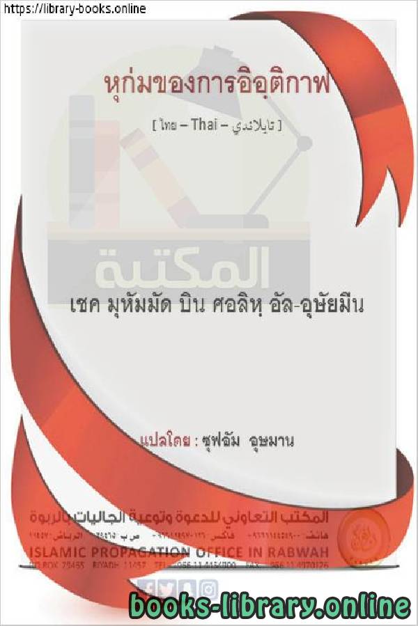 ❞ كتاب حكم الاعتكاف - การพิจารณาคดีใน i'tikaaf ❝  ⏤ محمد بن صالح العثيمين
