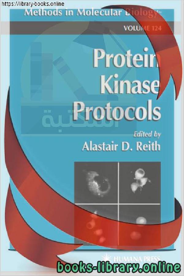قراءة و تحميل كتاب Protein Kinase Protocols PDF