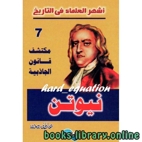 قراءة وتحميل كتاب نيوتن مكتشف قانون الجاذبية 7 عاطف محمد 2021