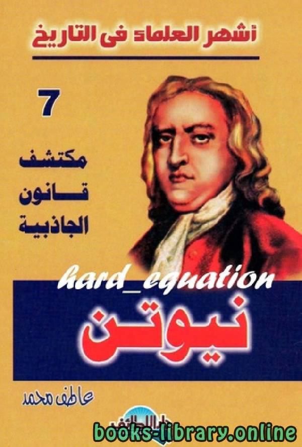 ❞ كتاب نيوتن مكتشف قانون الجاذبية ❝  ⏤ عاطف محمد