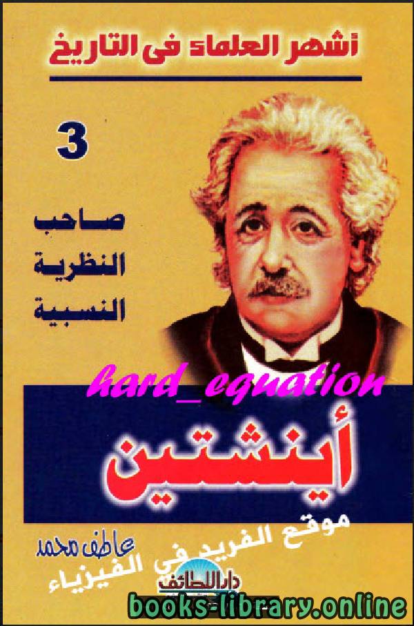 قصة حياة ألبرت آينشتاين العلماء في التاريخ 3