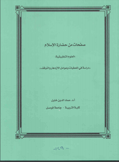قراءة و تحميل كتاب صفحات من حضارة الإسلام العلوم التطبيقية دراسة في المعطيات وعوامل الازدهار والتوقف PDF