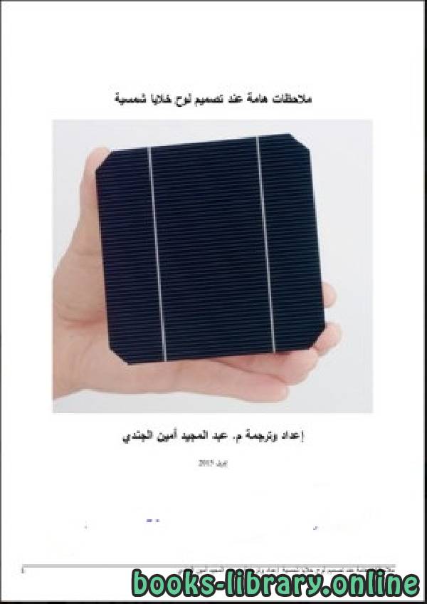 قراءة و تحميل كتاب كيفية تصنيع الخلايا الشمسية| صنع خلية شمسية PDF