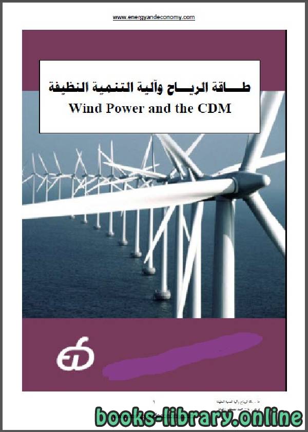 قراءة و تحميل كتابكتاب طاقة الرياح وآلية التنمية النظيفة wind power  PDF
