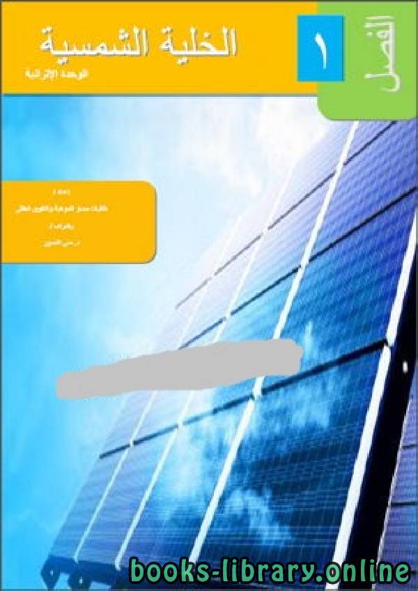 ❞ كتاب الخلية الشمسية الوحدة الإثرائية ❝  ⏤ مجموعة من المؤلفين
