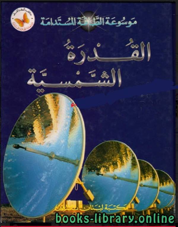 ❞ كتاب القدرة الشمسية ❝  ⏤ أحمد سليمان خير الله