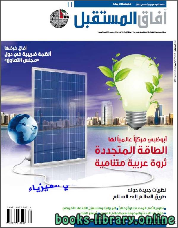 ❞ كتاب الطاقة المتجددة في الإمارات Renewable Energy in the UAE ❝  ⏤ مجلة آفاق المستقبل