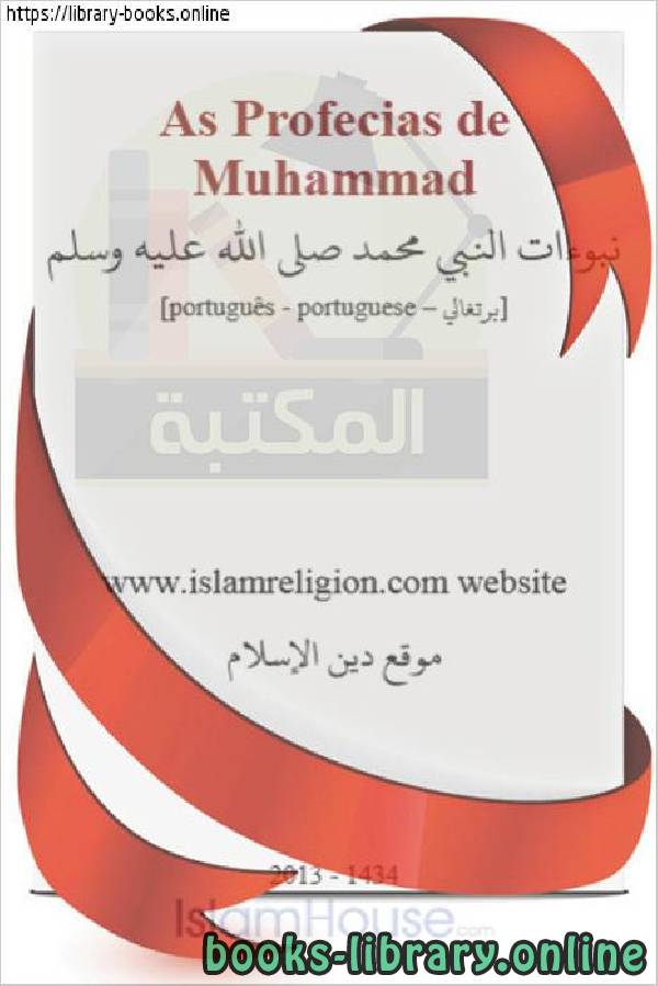 نبوءات النبي محمد صلى الله عليه وسلم - Profecias do Profeta Muhammad, que a paz esteja com ele 