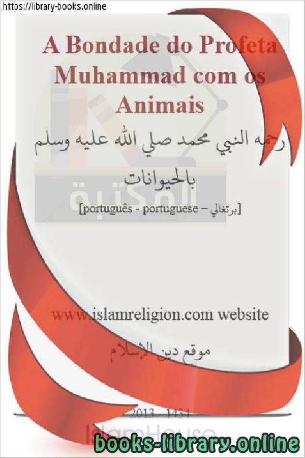 رحمة النبي محمد صلى الله عليه وسلم بالحيوانات - A misericórdia do profeta Muhammad, que a paz e as bênçãos estejam com ele, com animais 