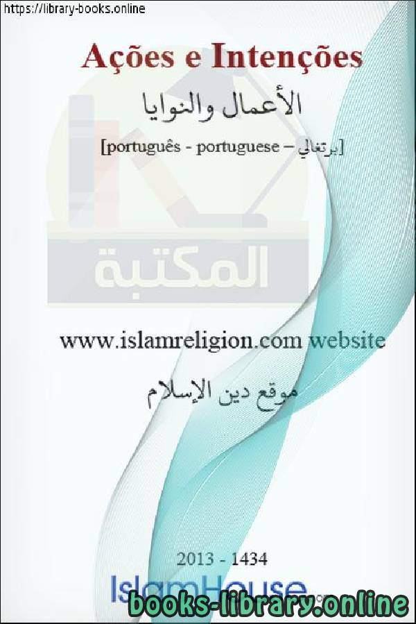 ❞ كتاب الأعمال والنوايا - Negócios e intenções ❝  ⏤ محمد عبد السلام 
