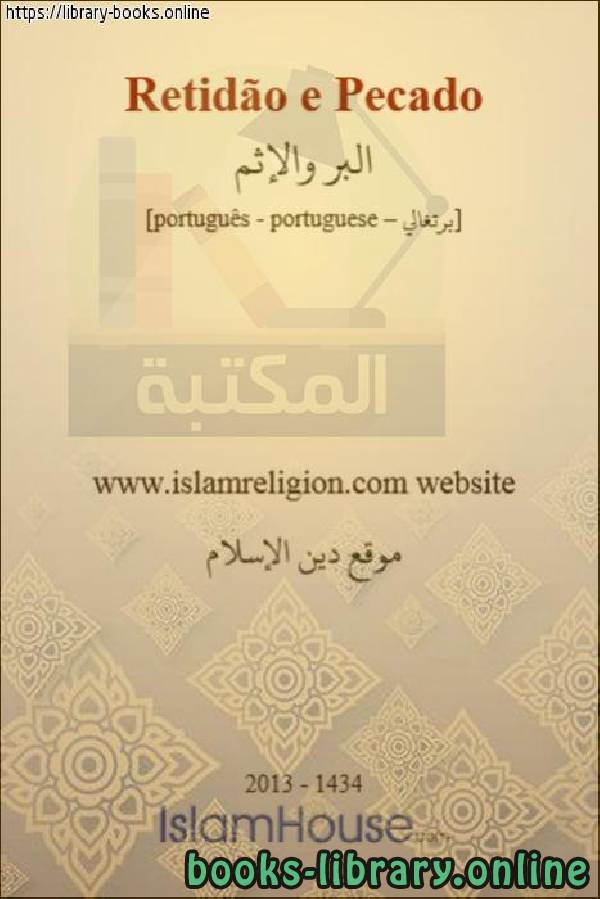 ❞ كتاب البر والإثم - Justiça e iniqüidade ❝  ⏤ موقع دين الإسلام 