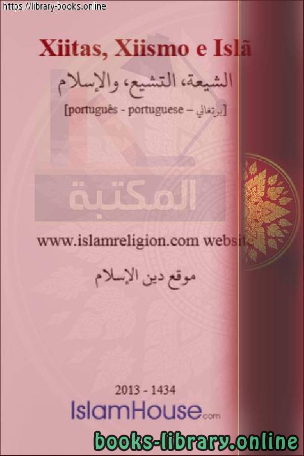 ❞ كتاب الشيعة، التشيع، والإسلام - Xiitas, xiitas e islã ❝  ⏤ موقع دين الإسلام 