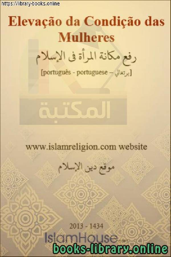 قراءة و تحميل كتابكتاب رفع مكانة المرأة في الإسلام - Elevar o status das mulheres no Islã PDF