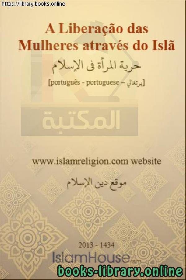قراءة و تحميل كتابكتاب حرية المرأة في الإسلام - Liberdade das mulheres no Islã PDF