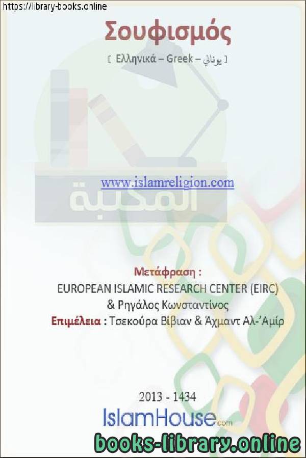 ❞ كتاب الصوفية - Σουφισμός ❝  ⏤  المركز الأوروبي للدراسات الإسلامية - ريجالوس كونستادينوس 