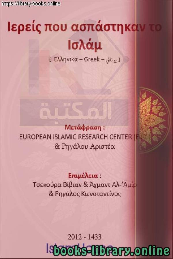 ❞ كتاب القساوسة الذين أسلموا - Οι ιερείς που μετατράπηκαν στο Ισλάμ ❝  ⏤ المركز الأوروبي للدراسات الإسلامية 
