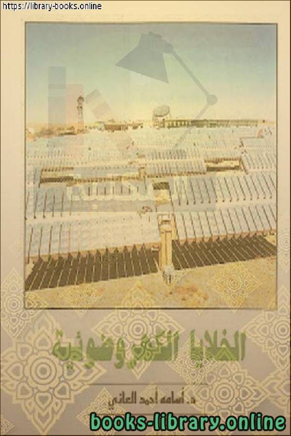 ❞ كتاب الخلايا الكهروضوئية ❝  ⏤  أسامة أحمد العاني