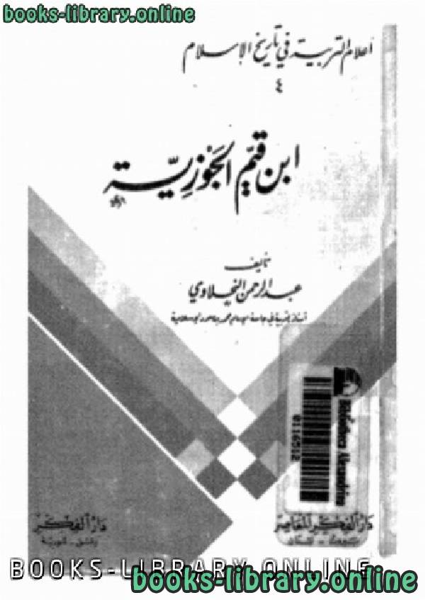 قراءة و تحميل كتابكتاب أعلام التربية في تاريخ الإسلام ابن قيم الجوزية PDF