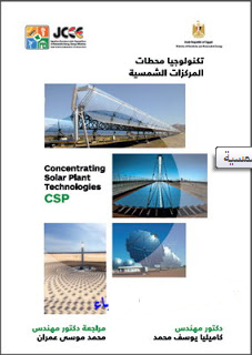 قراءة و تحميل كتابكتاب تكنولوجيات محطات المركزات الشمسية المجمعات الشمسية PDF