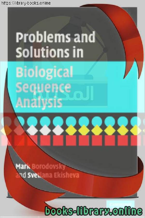 ❞ كتاب Problems and solutions in biological sequence analysis ❝  ⏤ MARK BORODOVSKY AND SVETLANA EKISHEVA