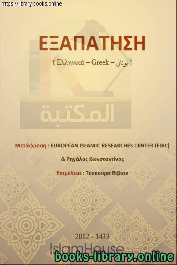 ❞ كتاب الغش - Cheat ❝  ⏤  المركز الأوروبي للدراسات الإسلامية - ريجالوس كونستادينوس 