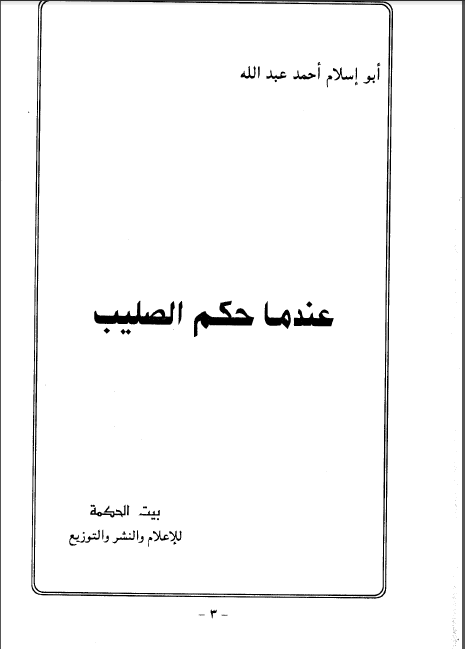 ❞ كتاب عندما -حكم الصليب** ❝  ⏤ أبو إسلام أحمد عبد الله
