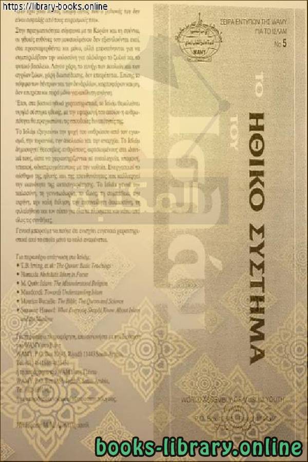 ❞ كتاب النظام الأخلاقي في الإسلام - Το ηθικό σύστημα στο Ισλάμ ❝  ⏤ منير عبد رب الرسول 