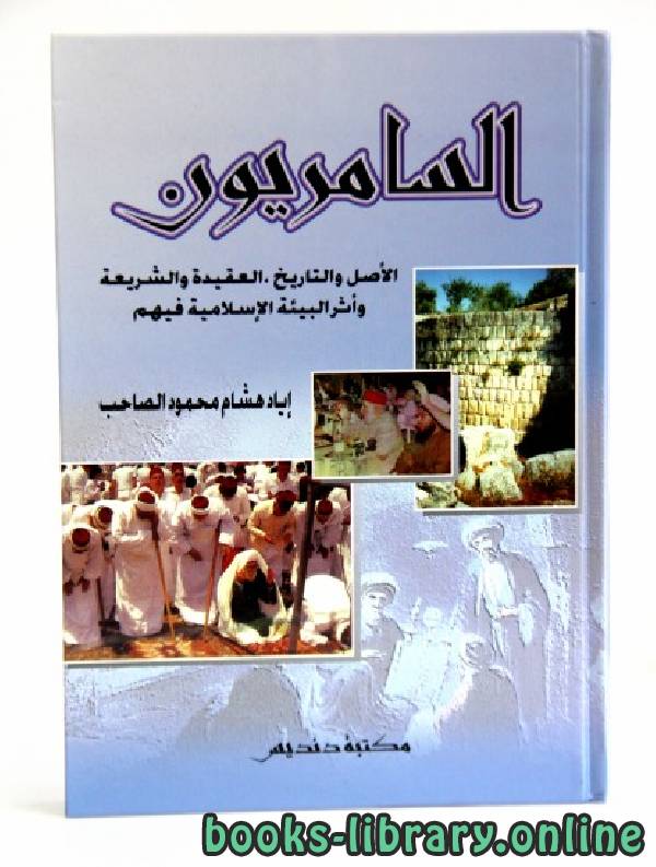 قراءة و تحميل كتابكتاب السامريون الأصل والتاريخ العقيدة والشريعة وأثر -البيئة الإسلامية فيهم-- PDF