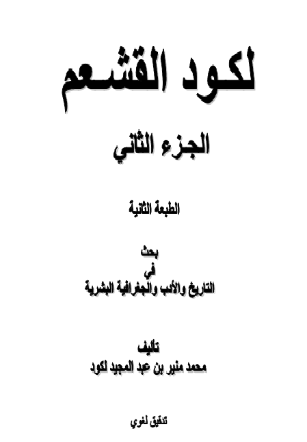 ❞ كتاب لكود القشعم بحث في التاريخ والأدب والجغرافية البشرية ج2 ❝  ⏤ محمد منير اللكود