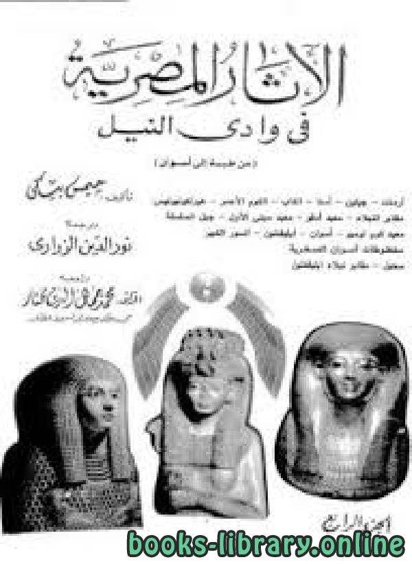 ❞ كتاب الأثار المصرية فى وادى النيل 4 ❝  ⏤ جيمس بيكى