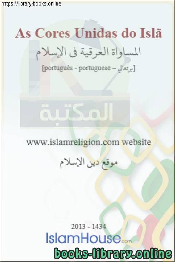 قراءة و تحميل كتابكتاب المساواة العرقية فى الإسلام - Igualdade étnica no Islã PDF
