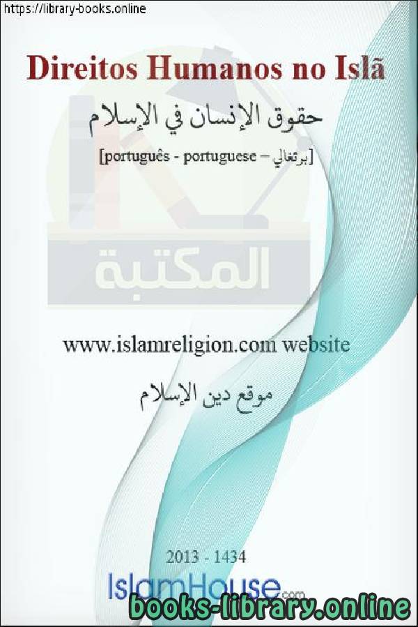 قراءة و تحميل كتابكتاب حقوق الإنسان فى الإسلام - Direitos humanos no Islã PDF