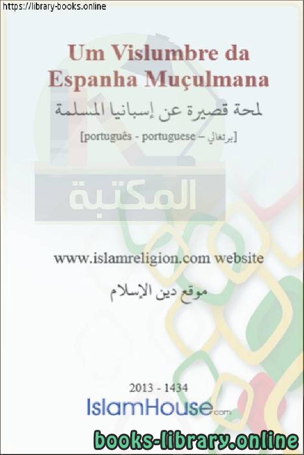 قراءة و تحميل كتابكتاب لمحة قصيرة عن إسبانيا المسلمة - Uma breve visão geral da Espanha muçulmana PDF